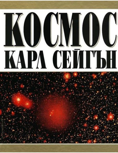 Космос - Карл Сейгън