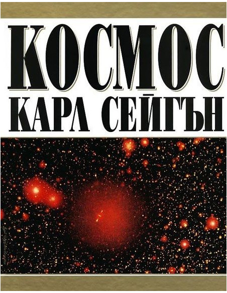 Космос - Карл Сейгън