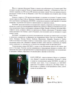 Космос - Карл Сейгън 2
