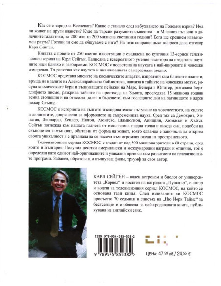 Космос - Карл Сейгън