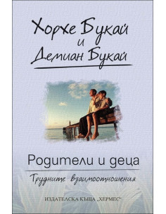 Родители и деца - трудните взаимоотношения