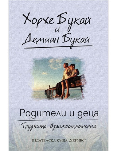 Родители и деца - трудните взаимоотношения