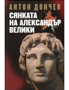Сянката на Александър Велики