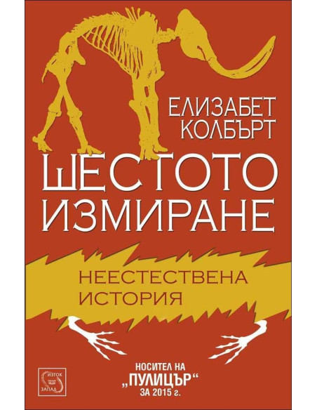 Шестото измиране - Елизабет Колбърт