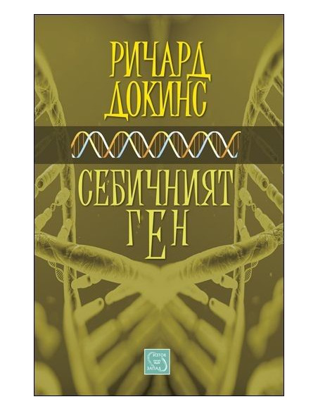 Себичният ген - твърда корица