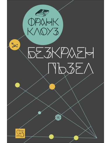 Безкраен пъзел