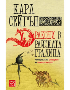 Дракони в райската градина