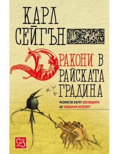 Дракони в райската градина