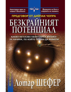 Безкрайният потенциал
