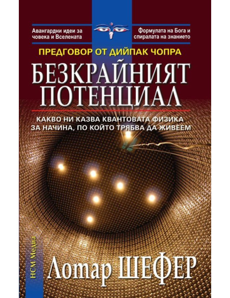 Безкрайният потенциал