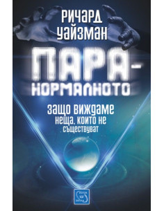 Паранормалното