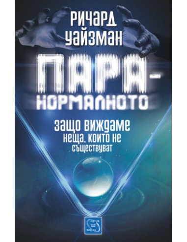 Паранормалното