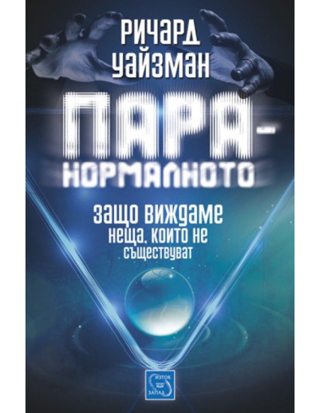 Паранормалното
