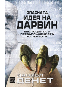 Опасната идея на Дарвин