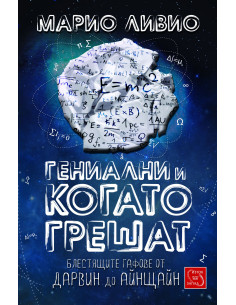 Гениални и когато грешат