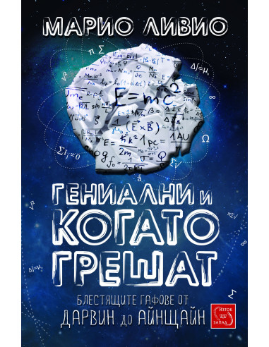 Гениални и когато грешат