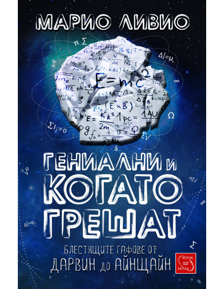 Гениални и когато грешат