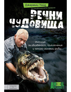 Речни чудовища