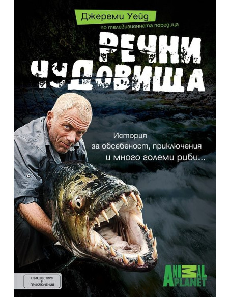 Речни чудовища