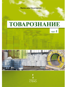 Товарознание - Част I