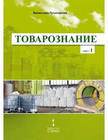 Товарознание - Част I