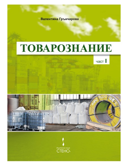 Товарознание - Част I