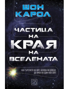 Частица на края на Вселената