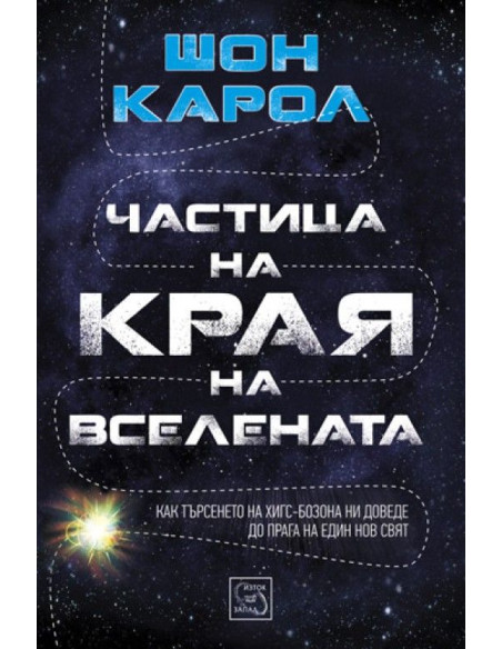 Частица на края на Вселената