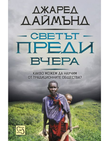 Светът преди вчера
