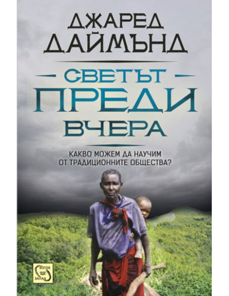 Светът преди вчера