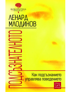 Подсъзнателното