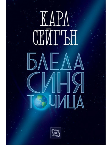 Бледа синя точица (меки корици)