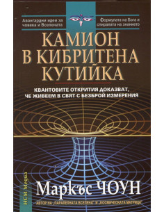 Камион в кибритена кутийка