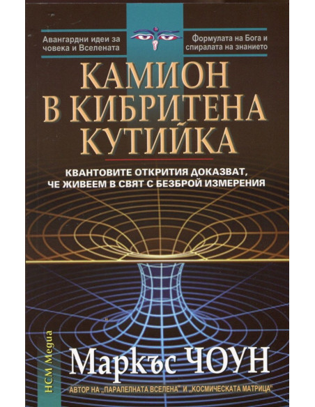 Камион в кибритена кутийка