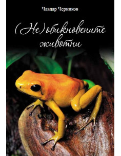 ( Не) обикновените животни