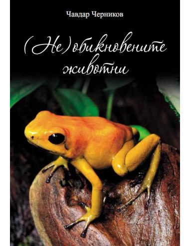 ( Не) обикновените животни