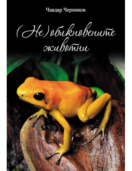 ( Не) обикновените животни