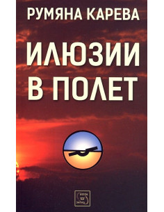Илюзии в полет
