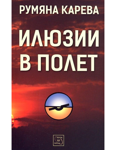 Илюзии в полет