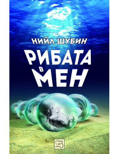 Рибата в мен