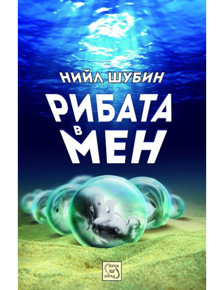 Рибата в мен