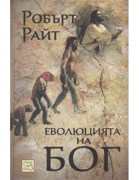 Еволюцията на Бог