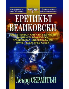 Еретикът Великовски