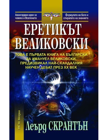 Еретикът Великовски