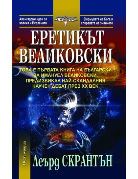 Еретикът Великовски