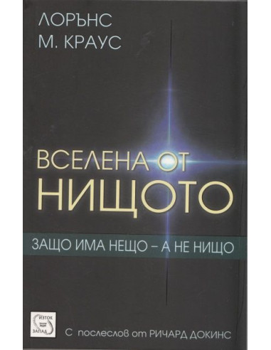Вселена от нищото