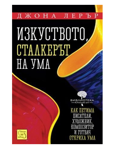 Изкуството, сталкерът на ума