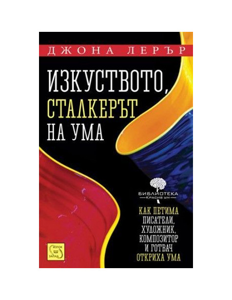Изкуството, сталкерът на ума