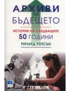 Архиви на бъдещето
