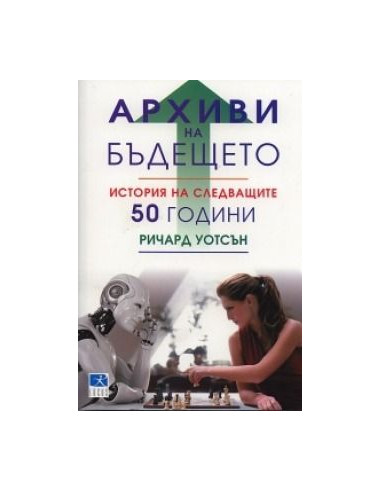 Архиви на бъдещето